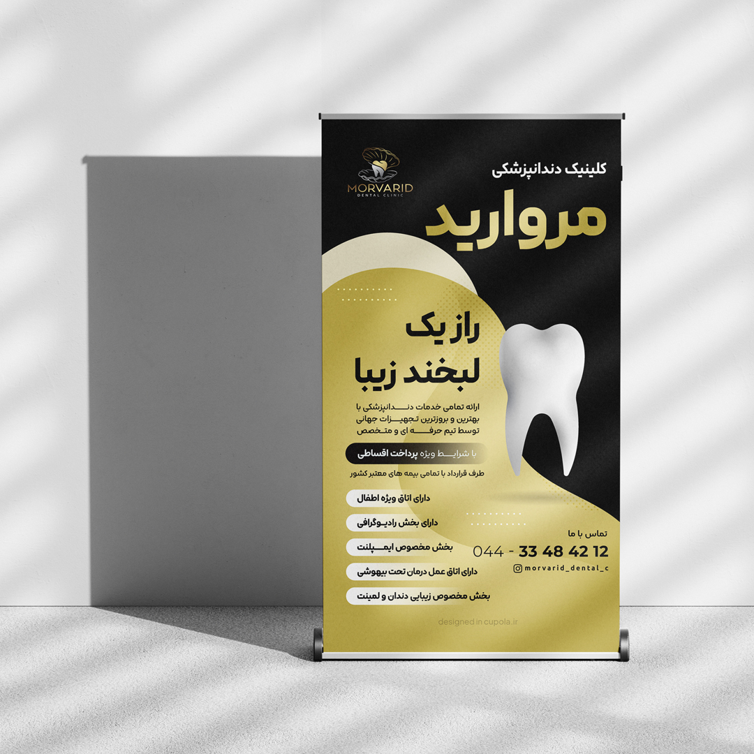 پوستر کلینیک دندانپزشکی مروارید